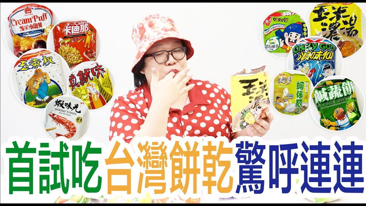 首試吃台灣餅乾驚呼連連！