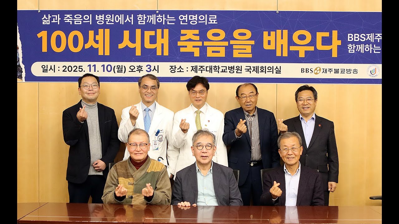제주대병원 BBS 공동 연명치료 토론회 개최