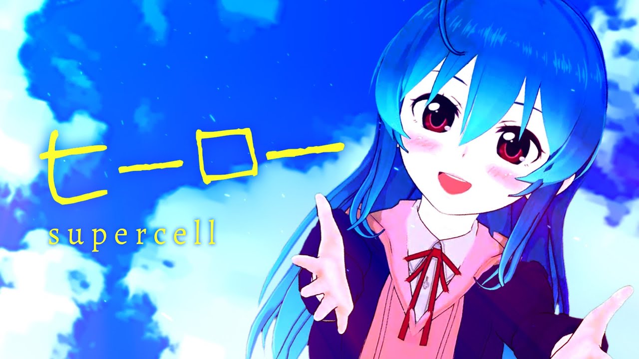 【歌ってみた】ヒーロー - supercell / 星乃めあ【オリジナルMV】
