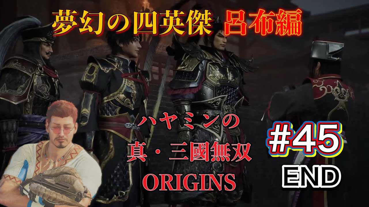 [夢幻の四英傑呂布編] #45 ハヤミンの真・三國無双ORIGINS