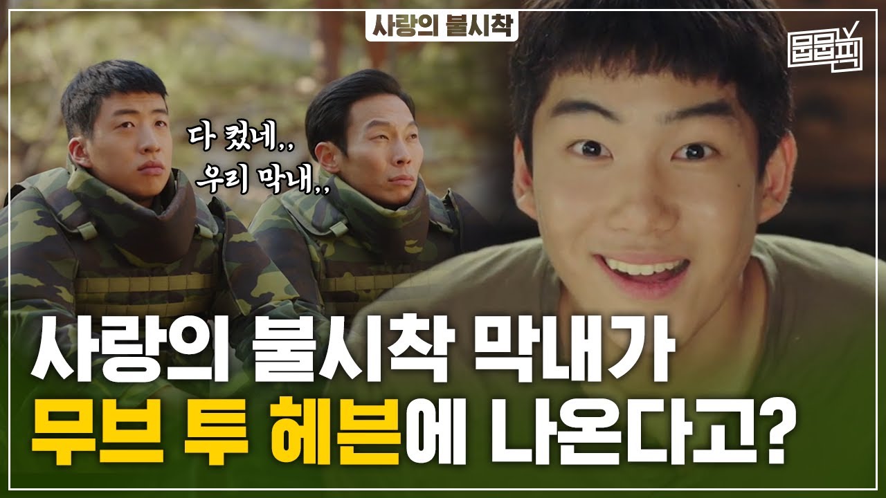 사랑의 불시착 황금막내 탕준상 모음집 | 뭅뭅픽