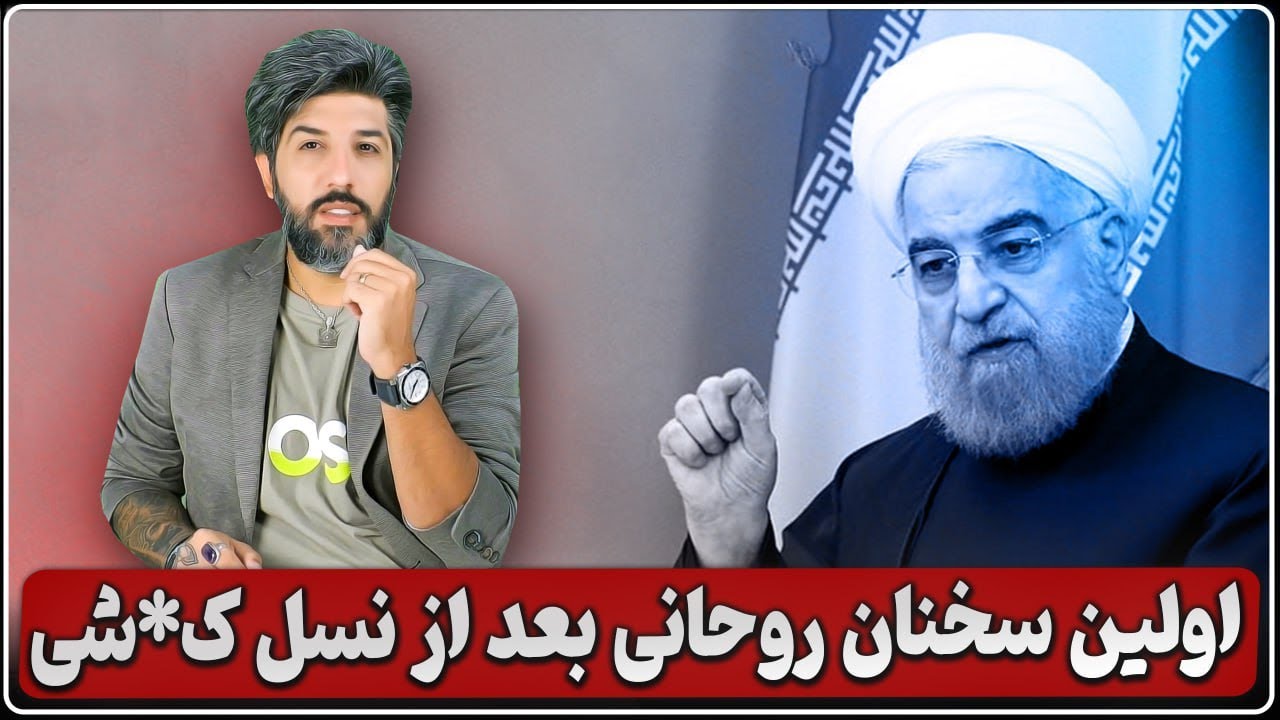 آنالیز اولین اظهارات حسن روحانی آمد پس از یکماه از شروع اعترضات و نسل کُ*شی