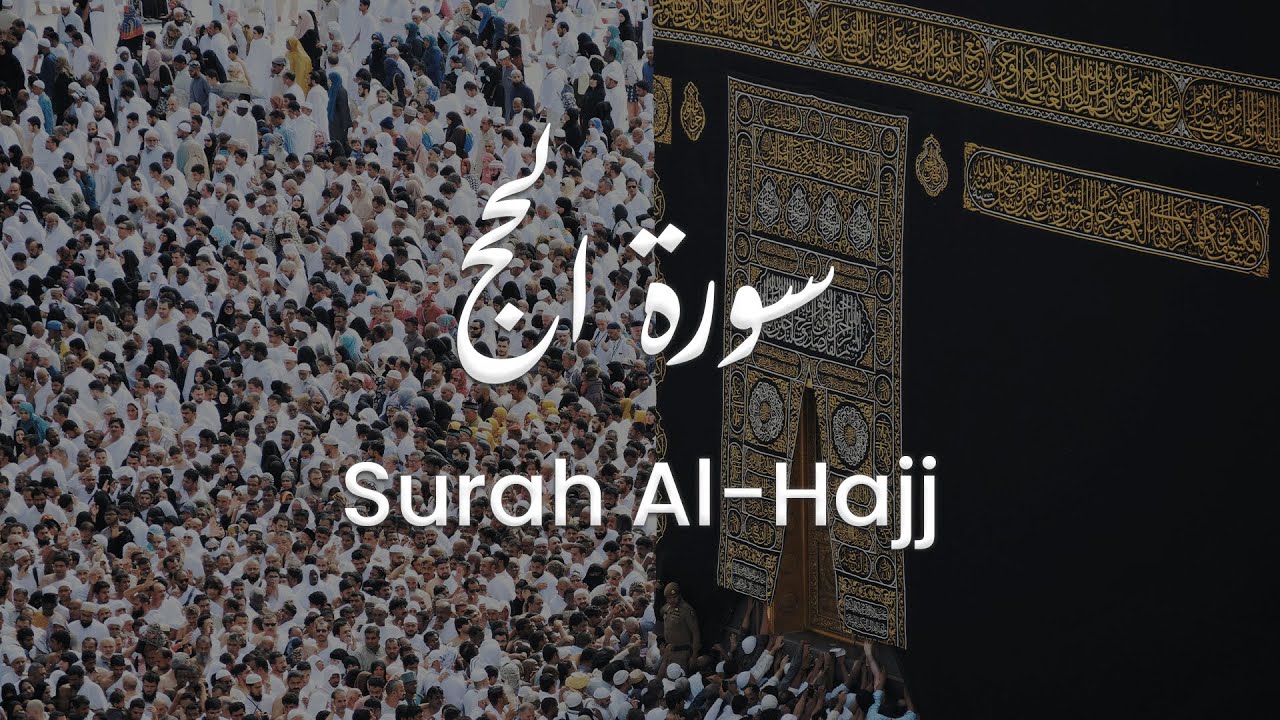 سورة الحج للشيخ علي البراق | المصحف المرتل