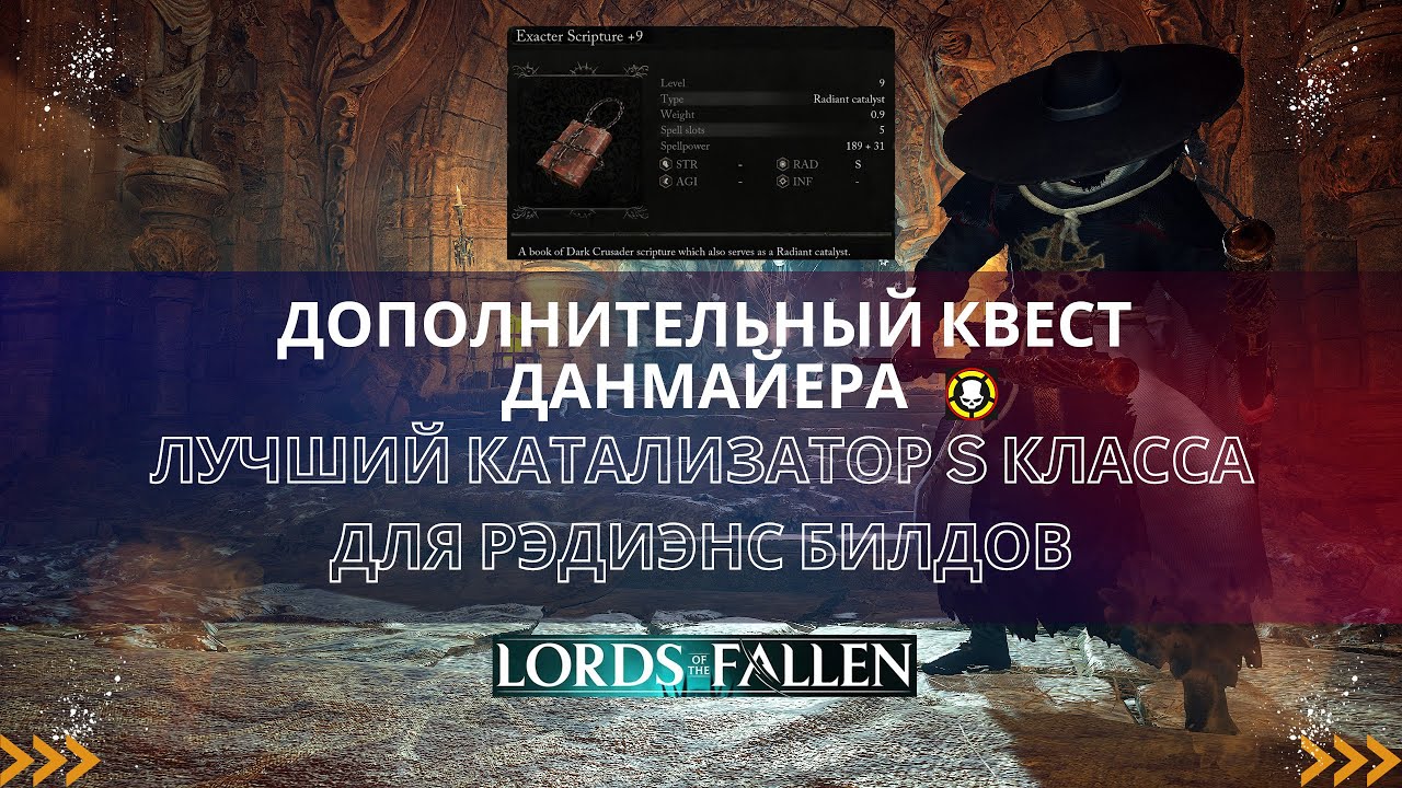 Lords of the Fallen | Дополнительный квест Данмайера| Лучший катализатор S класса для рэдиэнс билдов