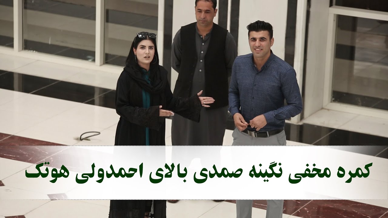 کمره مخفی نگینه صمدی بالای احمدولی هوتک