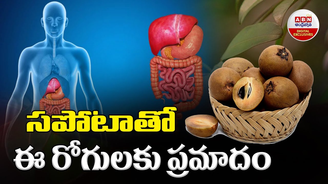సపోటాతో ఈ రోగులకు ప్రమాదం || Nutritional and Health Benefits of Sapota or Chiku Fruits | ABN Digital