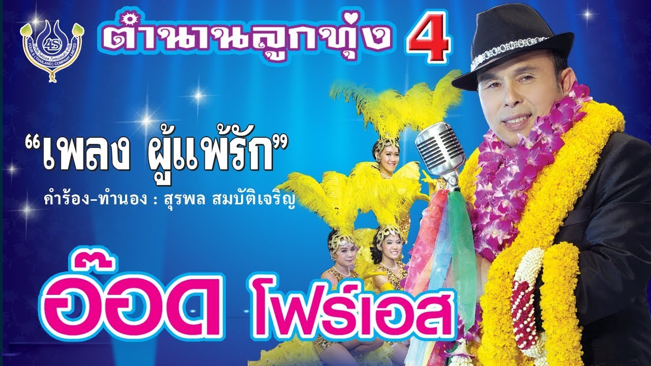 ผู้แพ้รัก - อ๊อด โฟร์เอส ชุด ตำนานลูกทุ่ง 4 [Official MV]