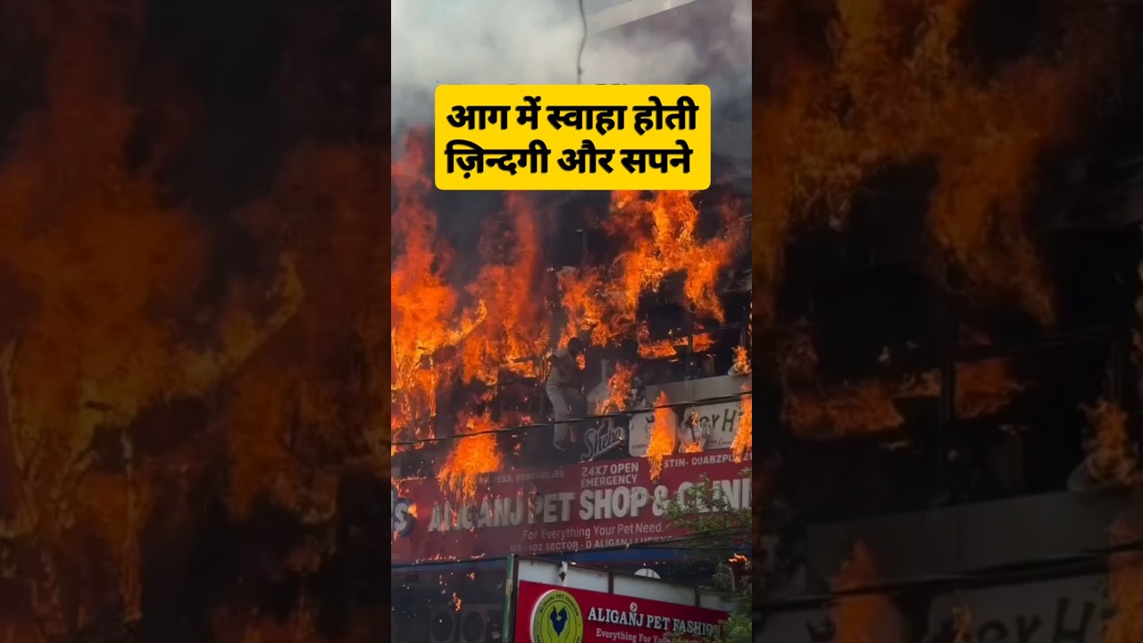 Lucknow's Aliganj Fire Incident #viralshorts #lucknowfire