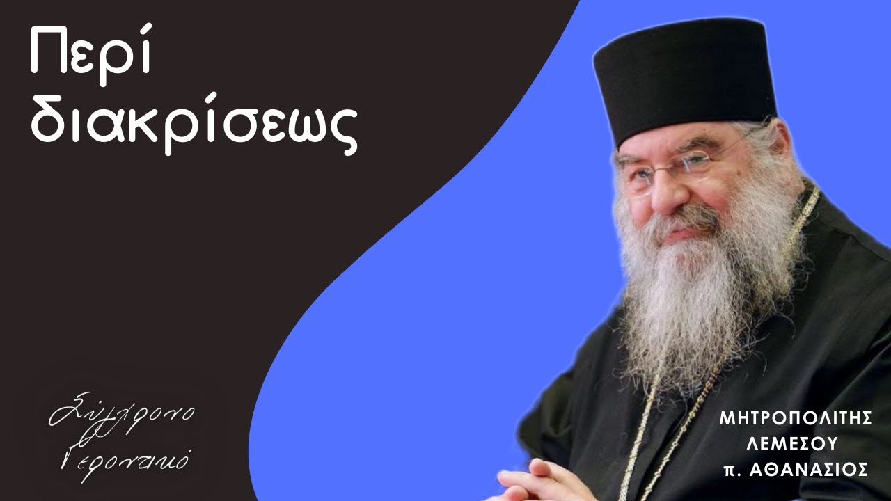 Περί διακρίσεως