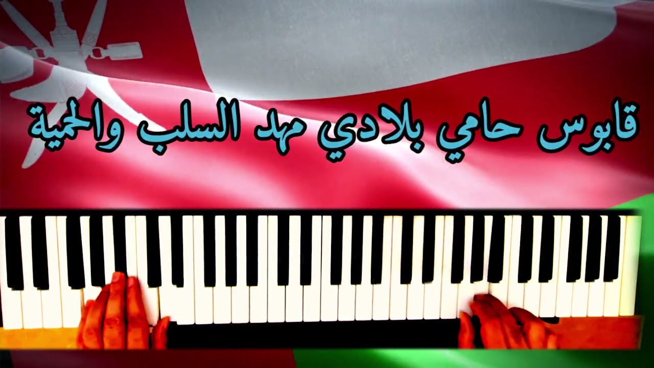 عزف نشيد قابوس حامي بلادي من منها صف ثامن بسرعة بطيئه للتدريب