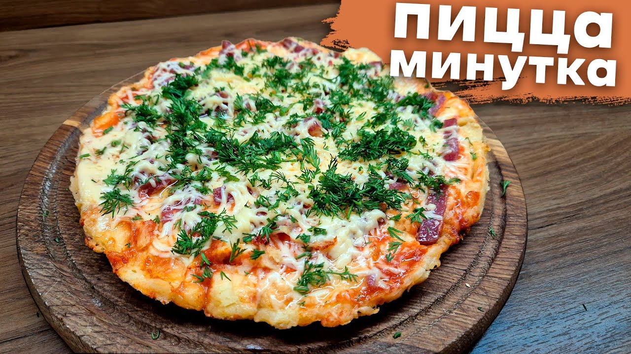 Пицца минутка. Быстрая пицца