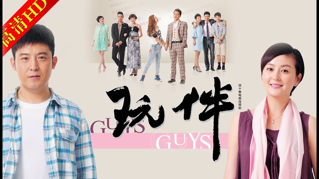 玩伴20（主演：孙涛，戴娇倩，刘冠麟，刘佳佳，于洋，孙荣）