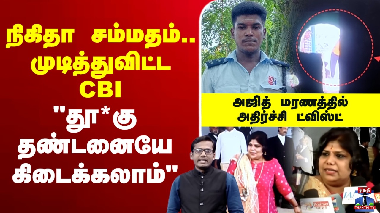 🔴LIVE : Nikita | Ajith Kumar | நிகிதா சம்மதம்..முடித்துவிட்ட CBI -