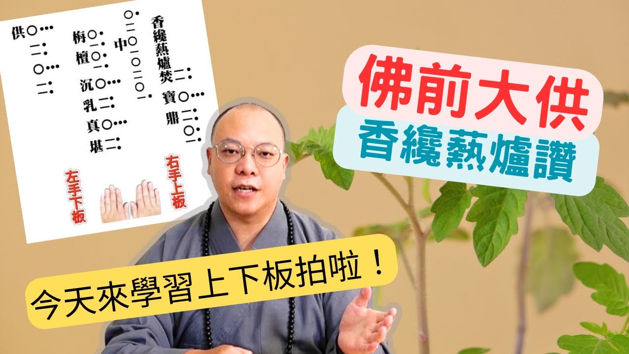 【佛前大供教學】佛前大供 - 香纔爇爐讚，今天來學習上下板拍啦！