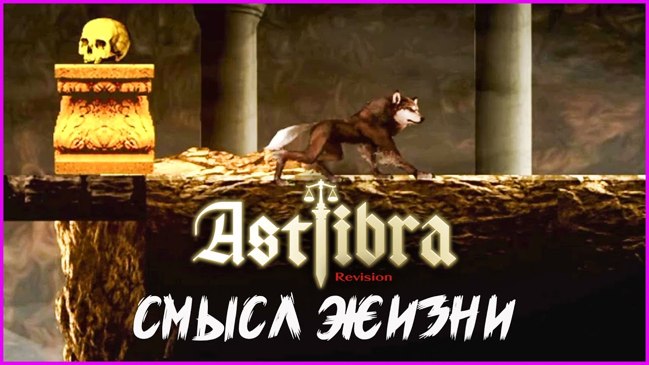 Верный пёс. ASTLIBRA Revision