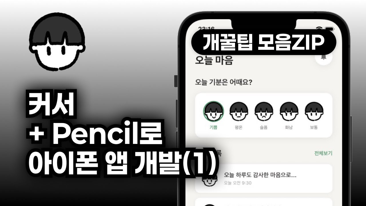 [도구 리뷰] 펜슬(Pencil) + 바이브 코딩으로 아이폰 앱 만들기 (1)