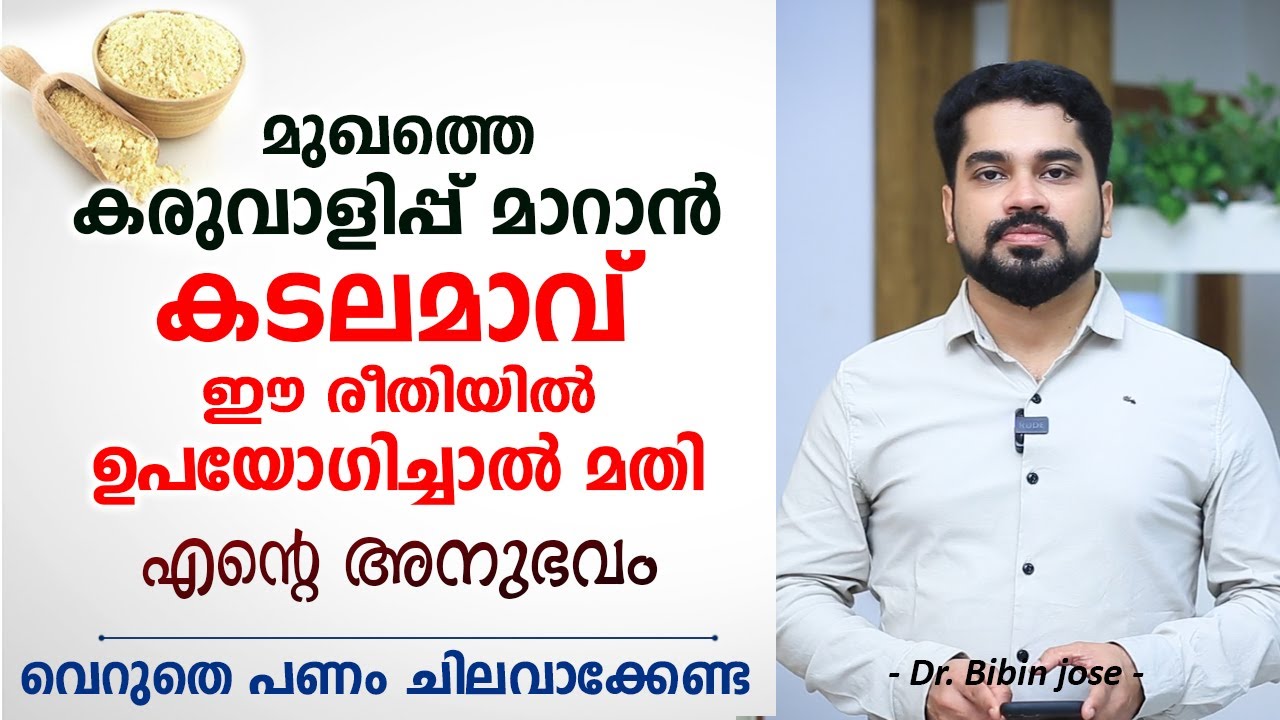 മുഖത്തെ കരുവാളിപ്പ് മാറാൻ കടലമാവ് ഈ രീതിയിൽ ഉപയോഗിച്ചാൽ മതി | മുഖം പെട്ടന്ന് വെളുക്കും Dr Bibin Jose
