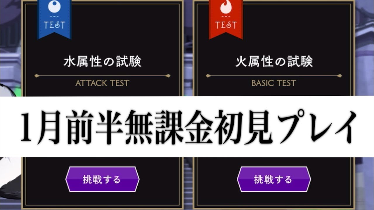新年1発目の試験に無課金勢が初見プレイで挑んでみた【ツイステ】