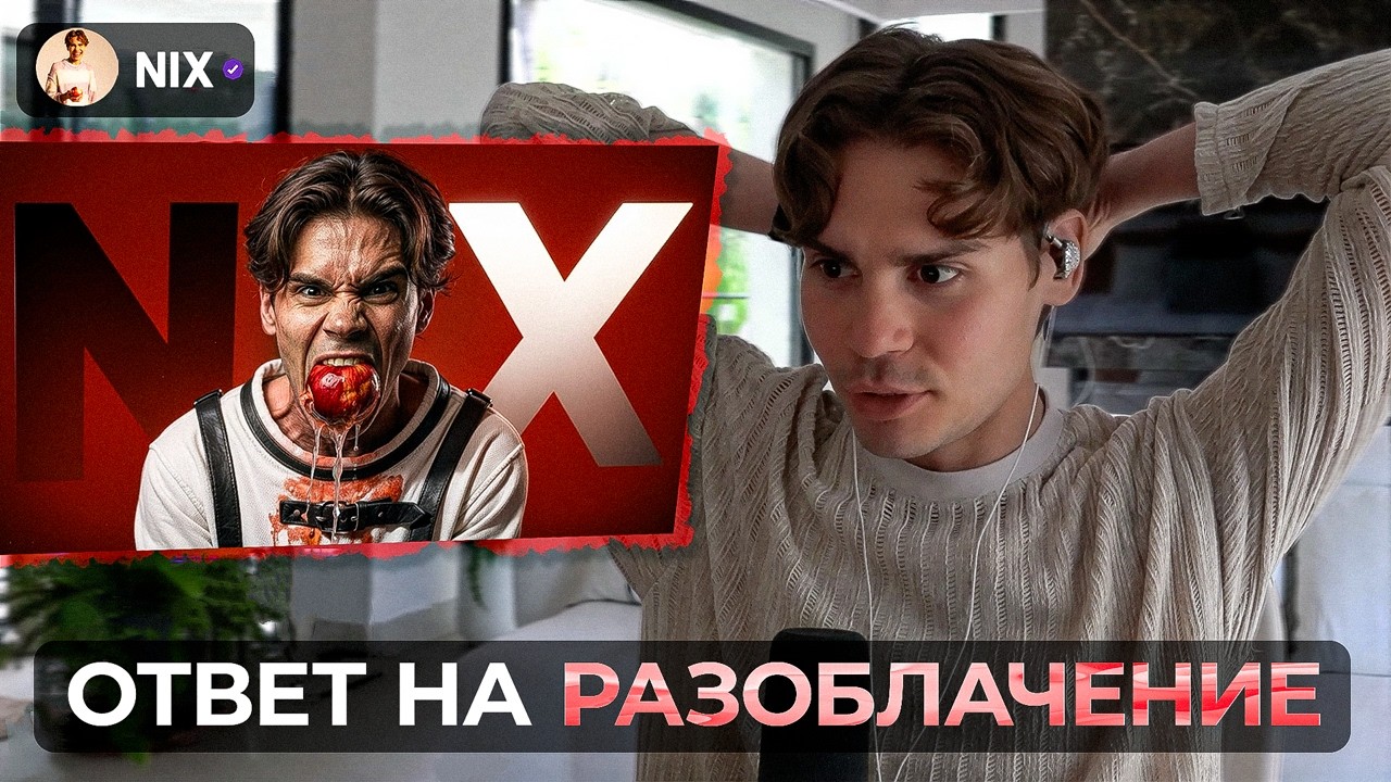 По итогу Я - Левин или Правин? Не Зря Кричал на Сатаника | Никс отвечает на Разоблачение от Seregga