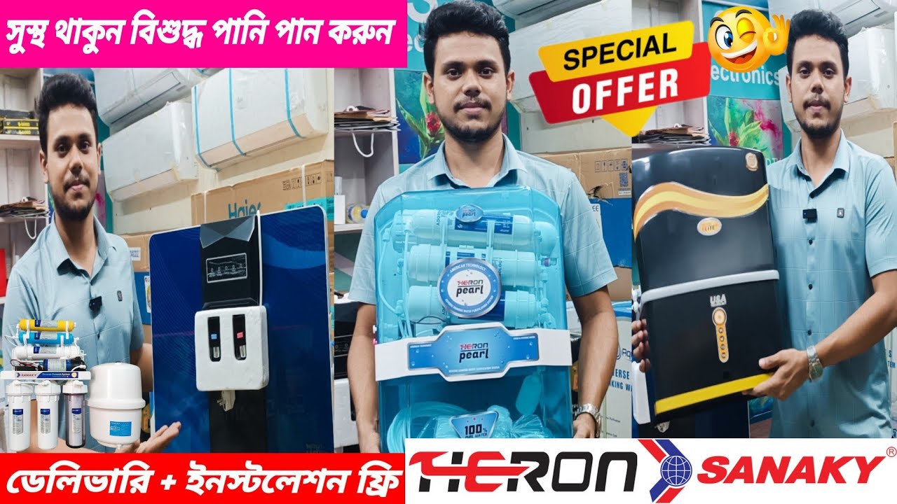 সুস্থ থাকুন বিশুদ্ধ পানি পান করুন HERON,Sneaky,Aqua Prices Update in BANGLADESH in SS ELECTRONICS 🔥