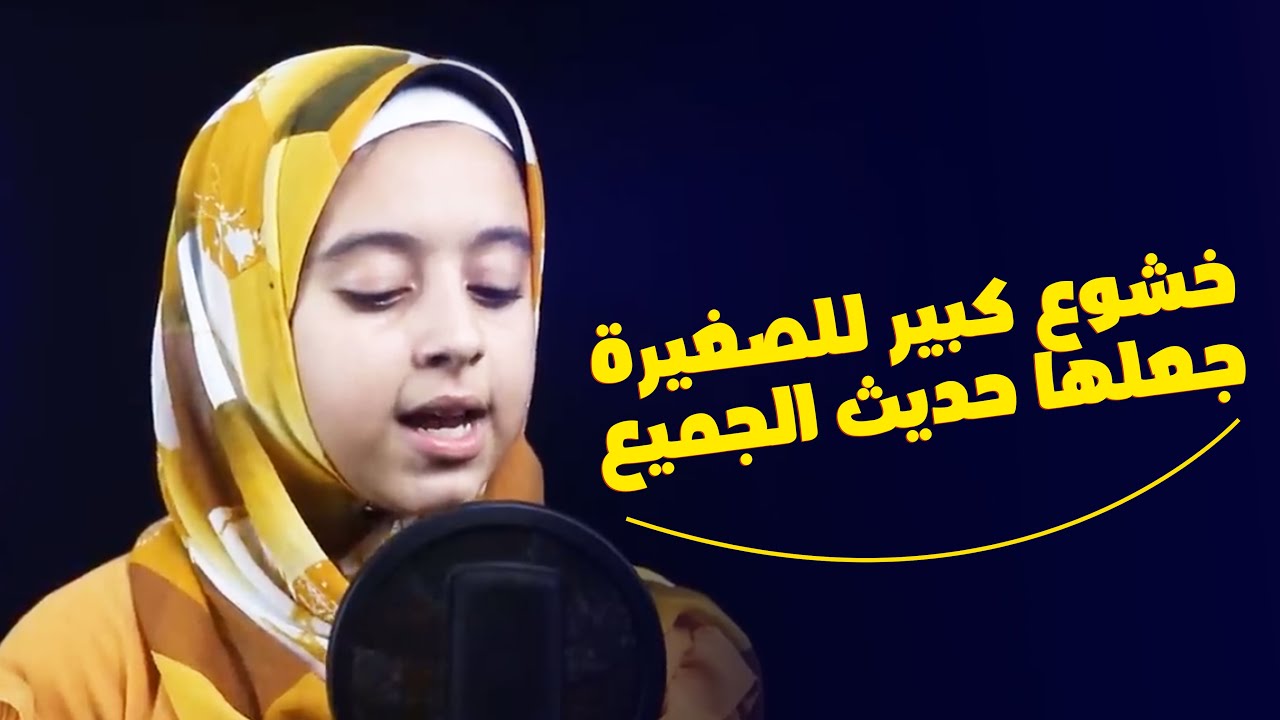 تلاوة خيالية  من سورة يوسف  🎧 للقارئة العالمية نوران الاكرم - خشوع كبير للصغيرة جعلها حديث الجميع 👌
