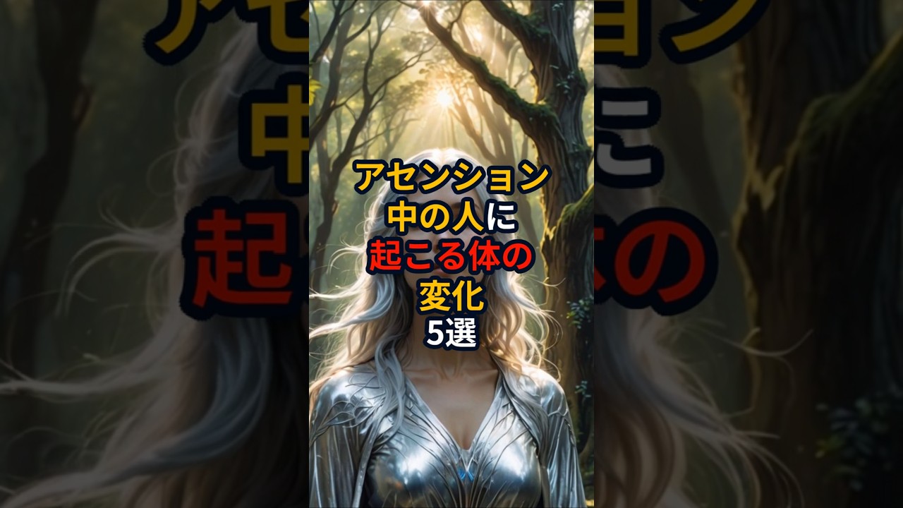 アセンション中の人に起こる体の変化5選 #shorts #スピリチュアル #アセンション