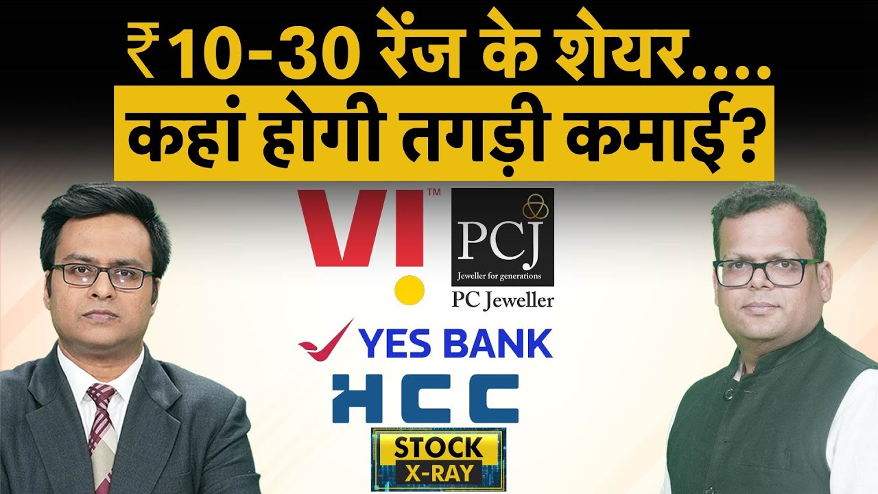 Vodafone Idea, Yes Bank, PCJ, HCC, Jyoti Structure, SEPC, Alankit Share में कैसे होगी कमाई?