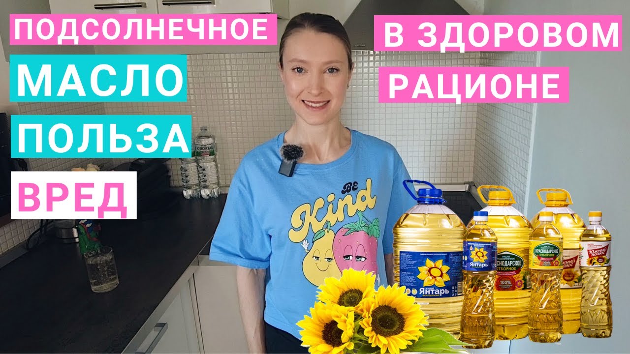 Подсолнечное масло: сколько можно, польза и вред. Рафинированное и нерафинированное масло: отличия.