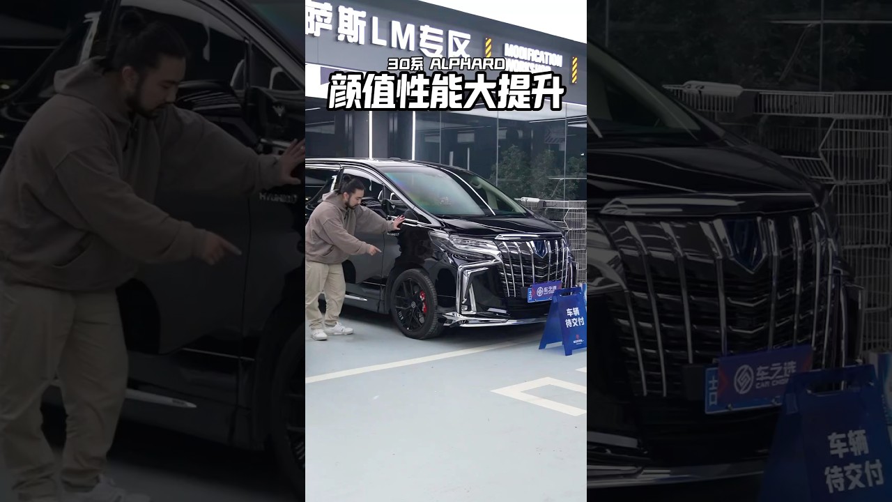 30系ALPHARD全面升級，好看嗎？ #alphard #熱門