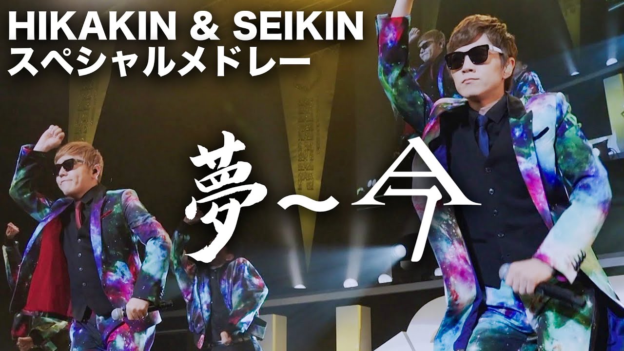 HIKAKIN & SEIKIN - 夢〜今 スペシャルメドレー［U-FES.TOUR 2019 MUSIC 大阪 LIVE ver.］