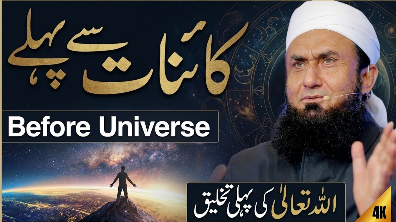 Maulana Tariq Jameel | Allah Ki Pehli Makhlooq (The First Creation)