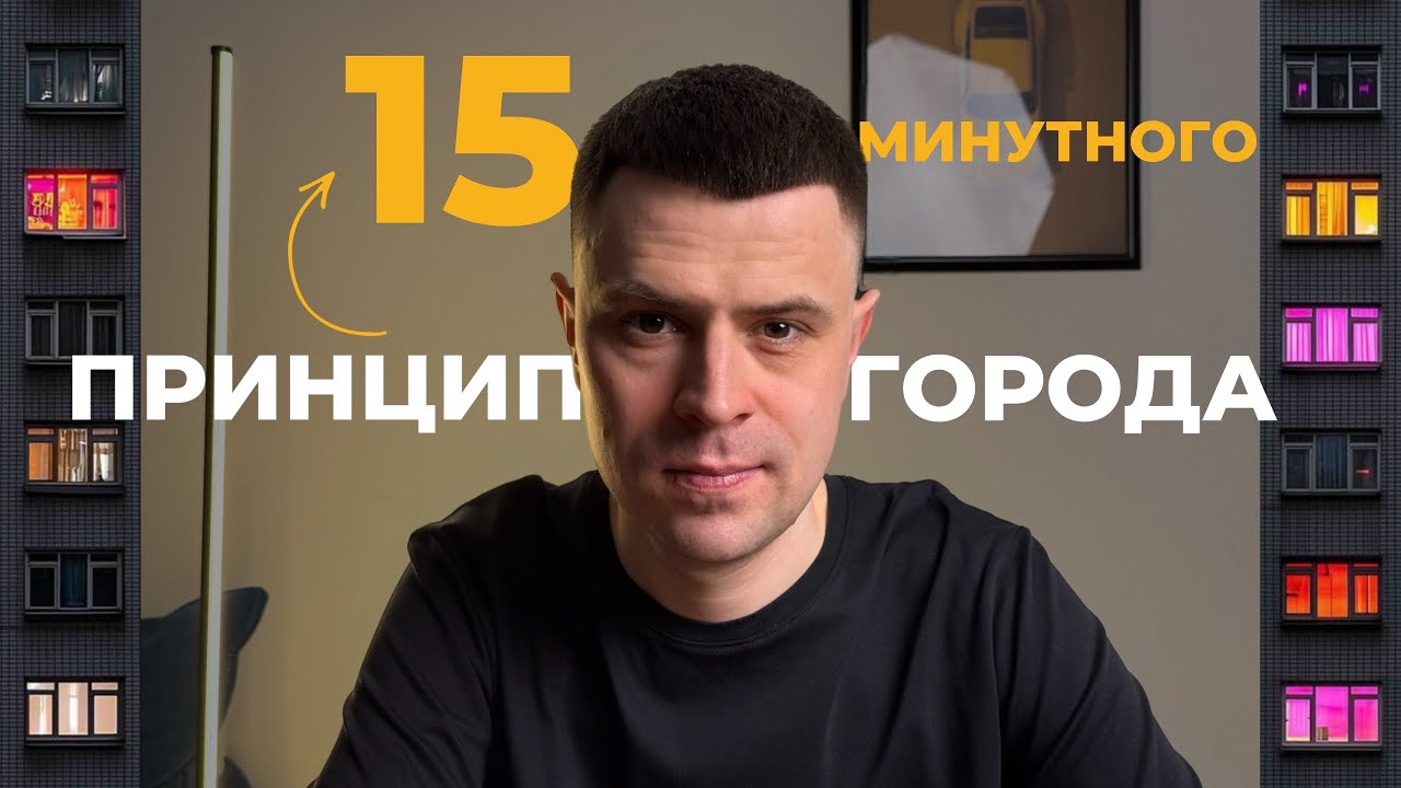 15 минутный город, где мы будем жить завтра?