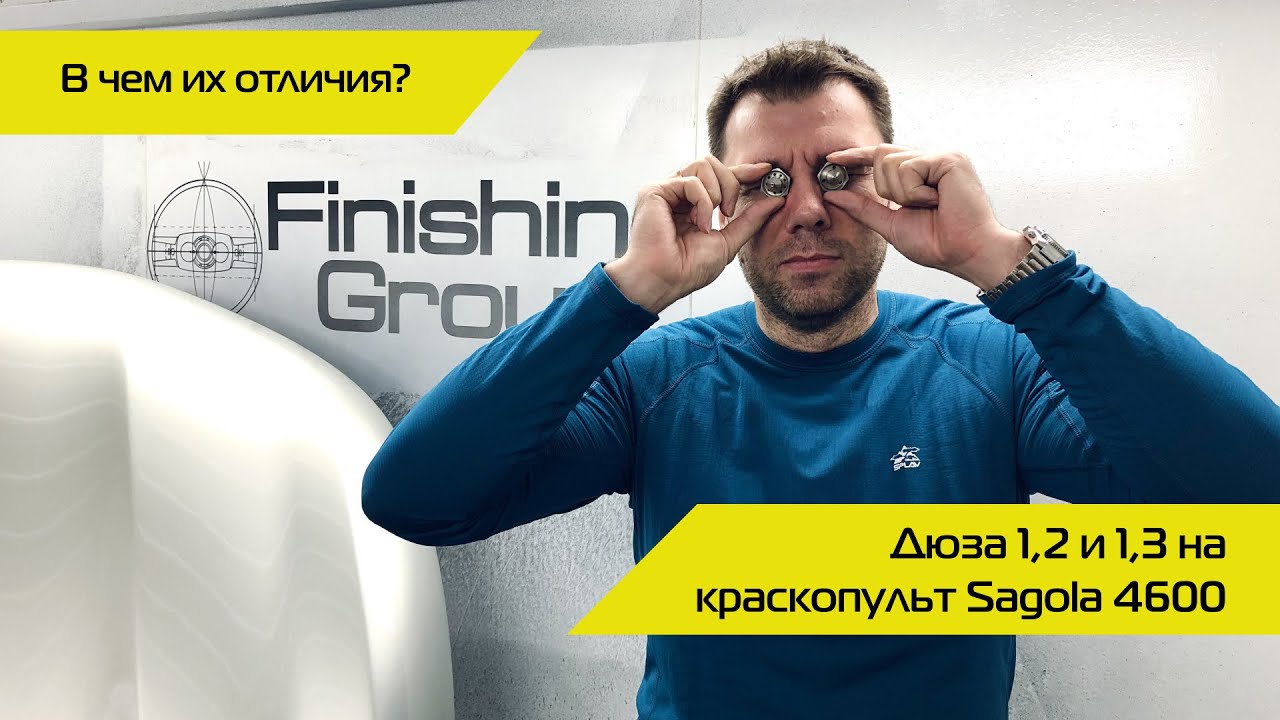Различия между дюзами 1,2 и 1,3 на SAGOLA 4600