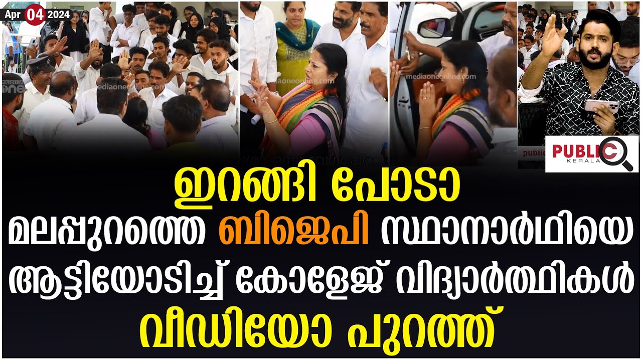 ഇറങ്ങി പോടാ ബിജെപി സ്ഥാനാർഥിയെ ആട്ടിയോടിച്ച് കോളേജ് വിദ്യാർത്ഥികൾ | kmct law college | ponnani