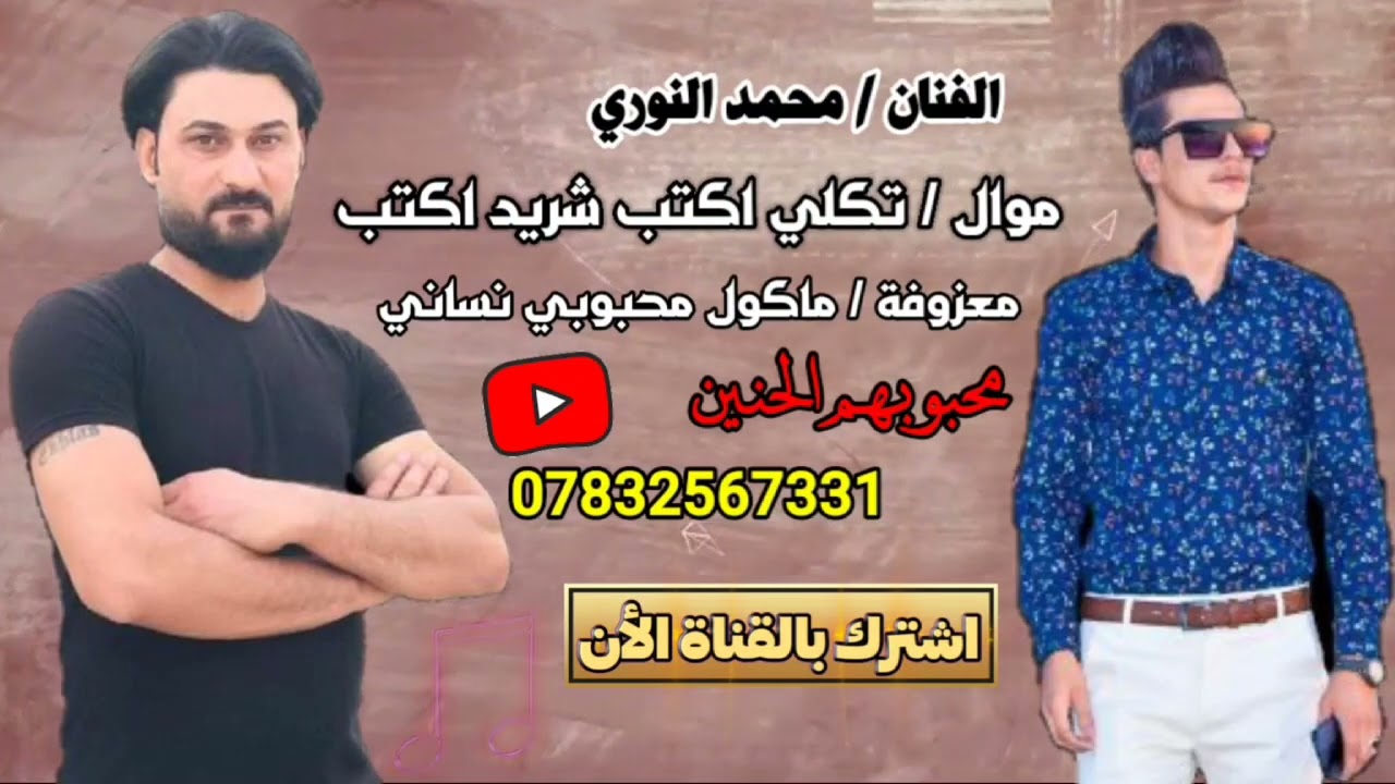 الفنان محمد نوري // موال تكلي اكتب // معزوفه // ماكول محبوبي نساني 2022