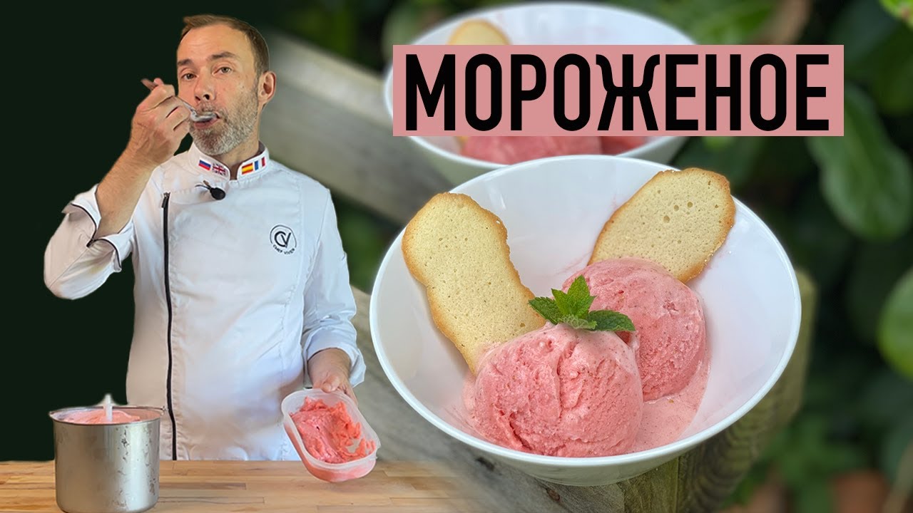 Домашнее МОРОЖЕНОЕ-СОРБЕТ I Сравним два способа мороженого в домашних условиях
