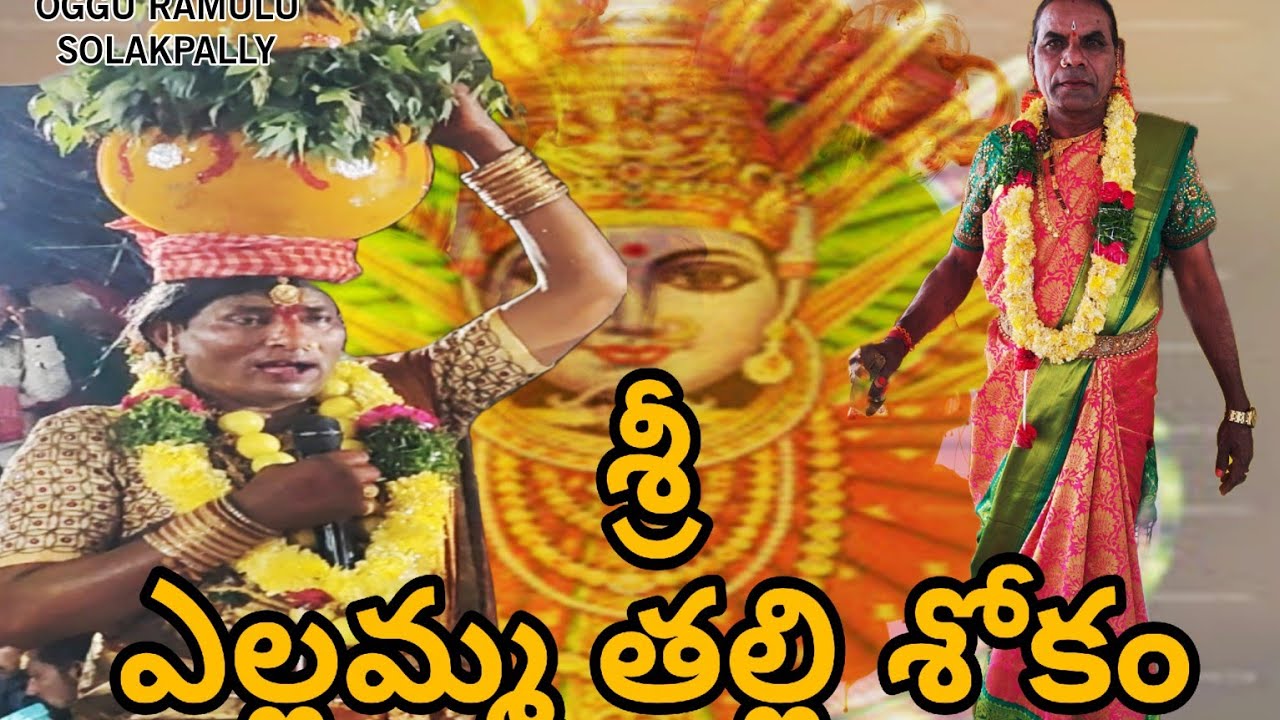 OGGU RAMULU || ఎల్లమ్మ తల్లి శోక వాదం|| MANCHIREVULA || SOLAKPALLY_OGGU_RAMULU || 9948204303