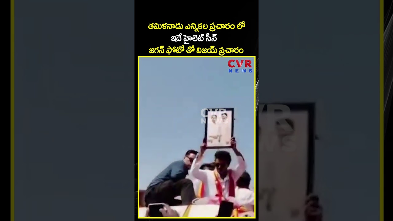 జగన్ ఫోటో తో విజయ్ ప్రచారం  | TVK Vijay Election Campaign with jagan photo | CVR NEWS