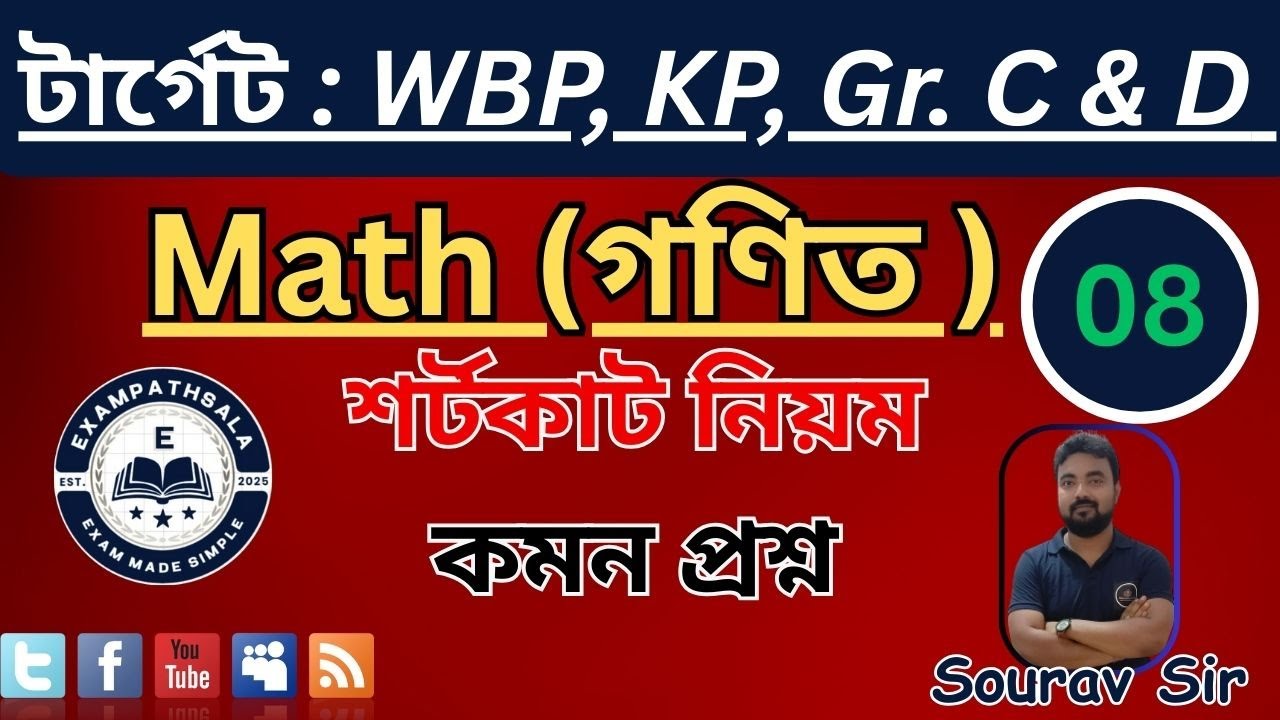 WBP, KP, SSC Gr. C & D 💥Math💥 Practice Set -08 🔥 with Concept & Short Tricks by Sourav Sir