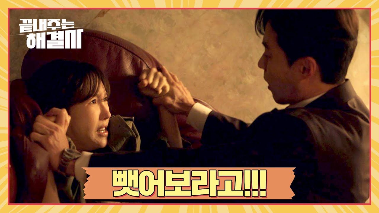 [위기 엔딩] 오민석, 분노를 참지 못하고 이지아에게 손찌검?! | 끝내주는 해결사 5회 | JTBC 240214 방송