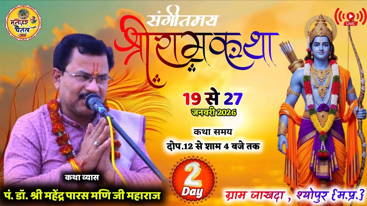 🛑LIVE: Shri Ram katha!!pt.Mahendra paras mani ji ~ !!jakhda shyopur , Madhya Pradesh! Day02