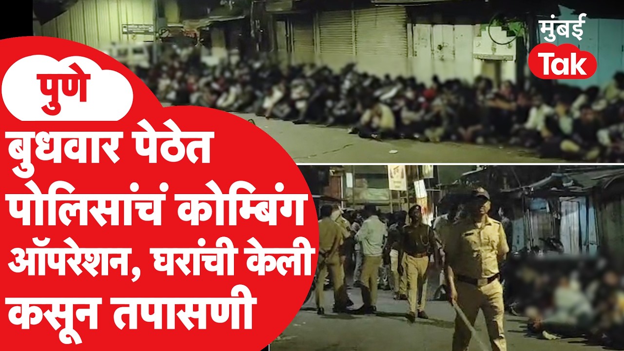 Pune Budhwar Peth : बुधवार पेठेत पुणे पोलिसांची धडक कारवाई, 50 घरांची कसून तपासणी | Red Light Area