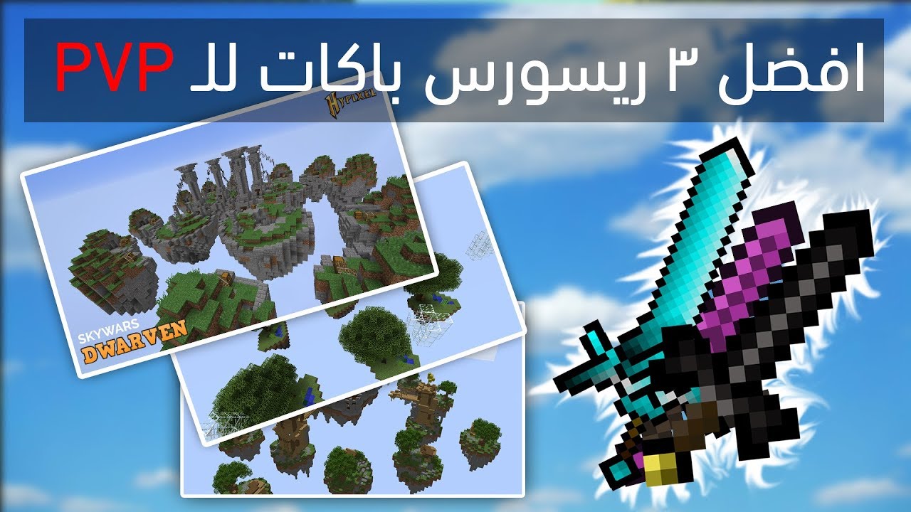 افضل 3 ريسورس باكات للــPVP في ماين كرافت !!؟ ☺ TOP3