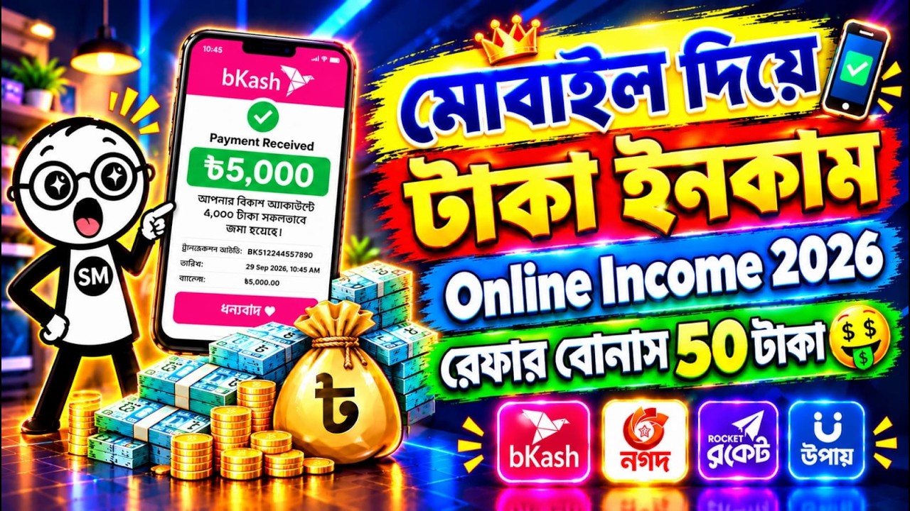 Online Income 2026 | মোবাইল দিয়ে টাকা ইনকাম | অনলাইন ইনকাম ২০২৬ | Sajjad Motivate