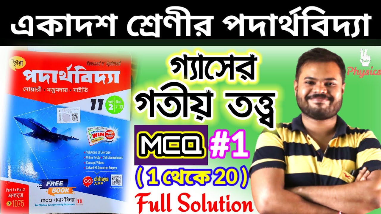 গ্যাসের গতীয় তত্ত্ব|KINETIC THEORY OF GAS|MCQ #1 ( 1 থেকে 20 )|CHHAYA PUBLICATION|