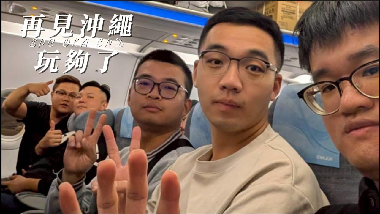 【SPC JP VLOG】失望沒阿古豬｜玉泉洞快走運動｜回家啦｜沖繩DAY5