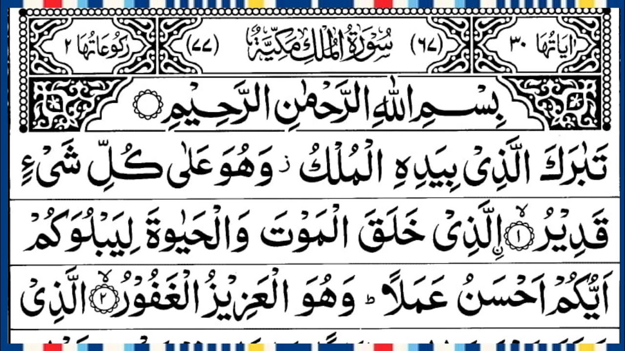 Surah Al Mulk Full | Beautiful Recitation | By Qari Muhammad Ahmed Nazim | Surah Mulk | Ep – 00796