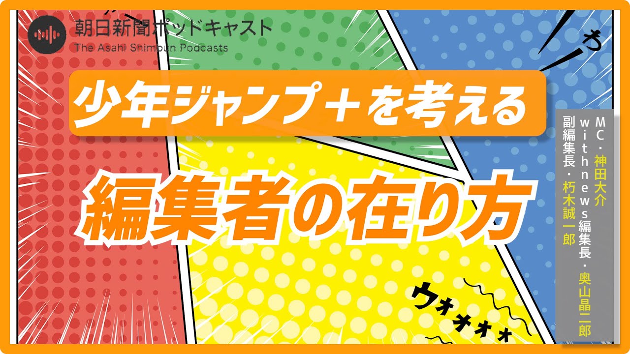 【ジャンプ＋】&ldquo;目立つ&rdquo;編集者？ ジャンプ＋から学べる編集者の在り方