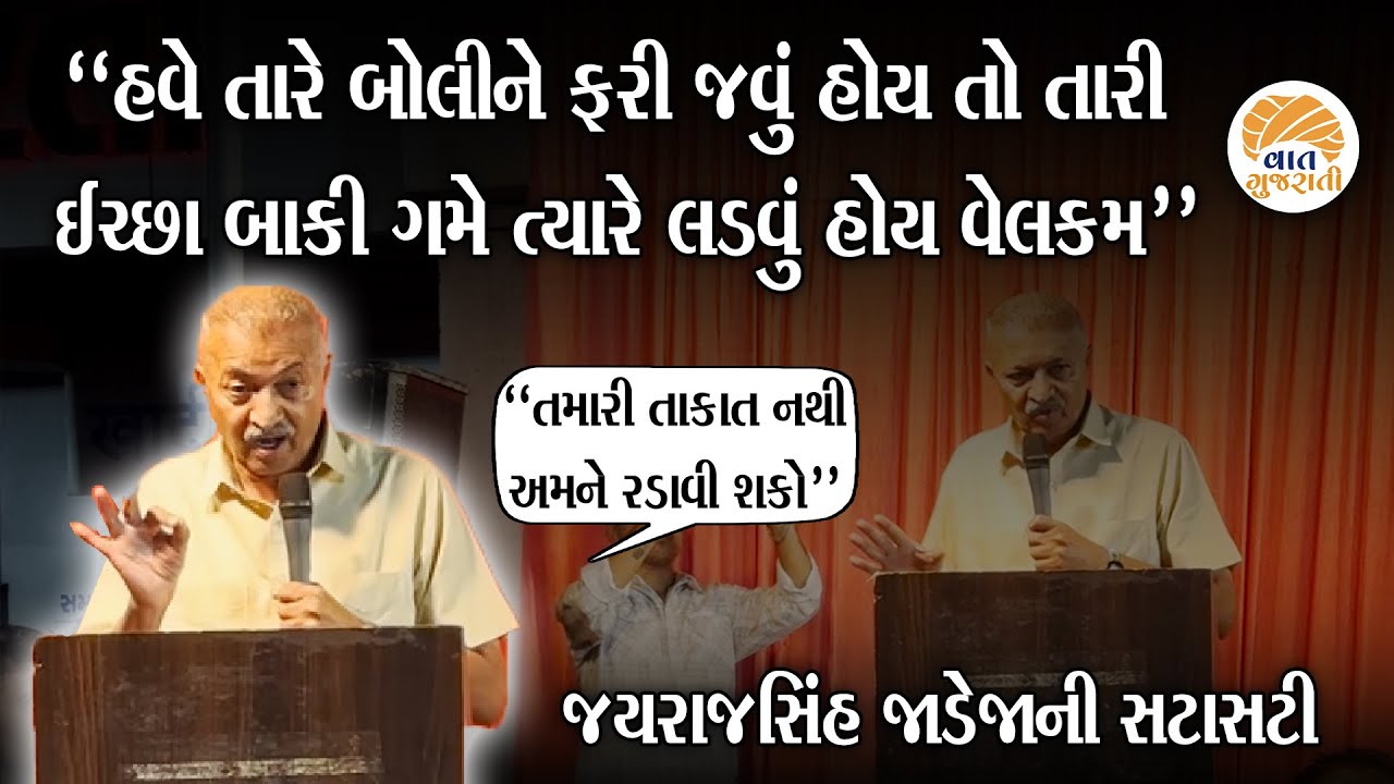 જાહેર મંચ પરથી Jayrajsinh Jadeja એ વિરોધીઓને આપ્યો જડબાતોડ જવાબ | Ganesh Gondal | Vaat Gujarati