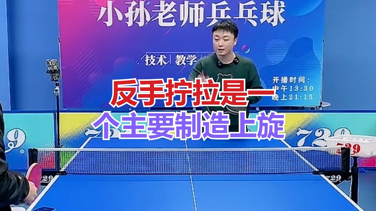 反手拧拉是一个主要制造上旋